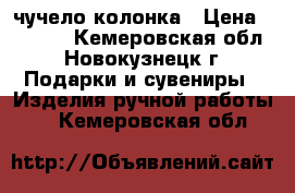 чучело колонка › Цена ­ 5 000 - Кемеровская обл., Новокузнецк г. Подарки и сувениры » Изделия ручной работы   . Кемеровская обл.